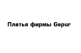 Платья фирмы Gepur